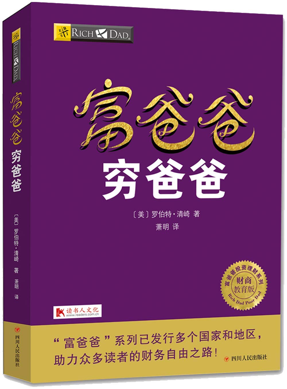 《富爸爸穷爸爸(最新修订版)》 《富爸爸穷爸爸(最新修订版)》