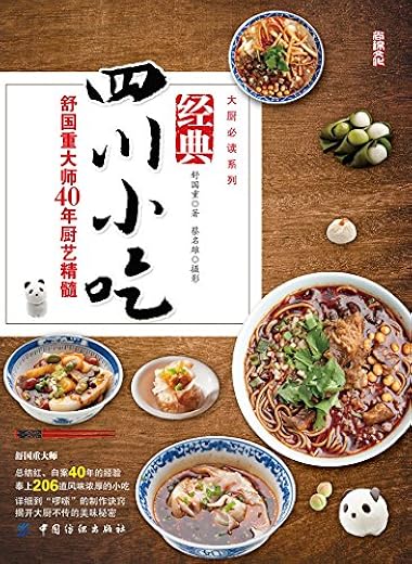 《经典四川小吃——舒国重大师40年厨艺精髓》扫描版[PDF]