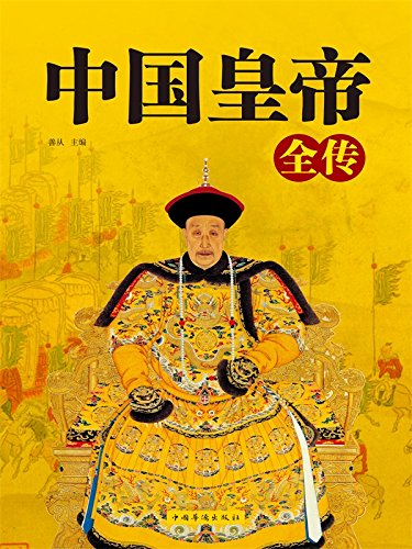 中国皇帝全传 kindle电子书