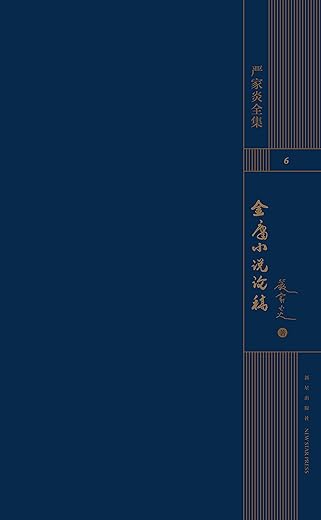 金庸小说论稿 金庸小说论稿