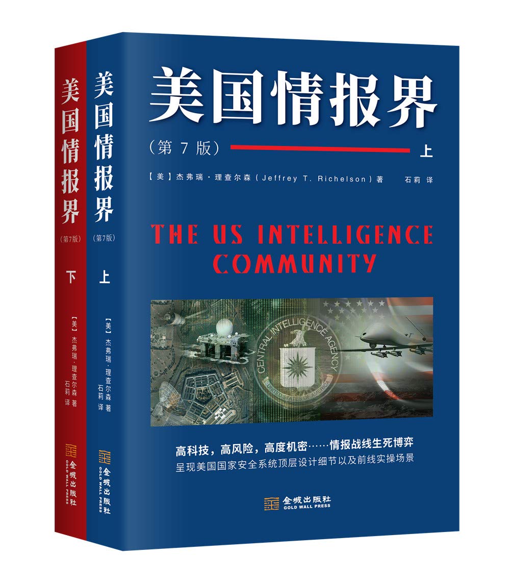 《美国情报界》（美国情报专家杰弗瑞理查尔森呕心绝笔之作， 美国情报界第七版，历经33年首次向大陆读者公布，一份旨在揭秘美国情报的百科全书。）杰弗瑞理查尔森【文字版_PDF电子书_下载】