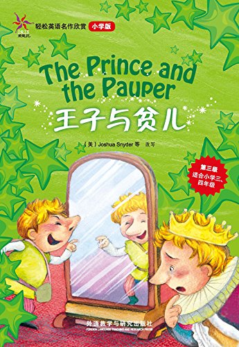 王子与贫儿(轻松英语名作欣赏-小学版)(第3级) kindle电子书