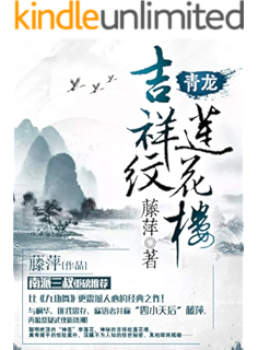 吉祥纹莲花楼 白虎 南派三叔重磅推荐 武侠天后藤萍继 千劫眉 后又一扛鼎力作 藤萍书评简介电子书下载