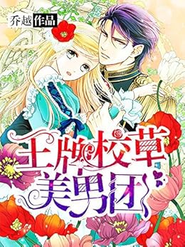 "王牌校草美男团第二卷",作者:[乔越]