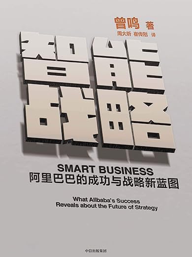 智能战略：阿里巴巴的成功与战略新蓝图