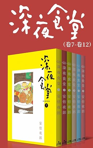 深夜食堂（第2部：卷7~卷12）