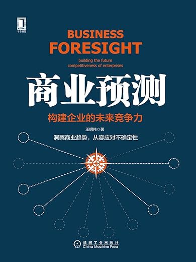 商业预测：构建企业的未来竞争力