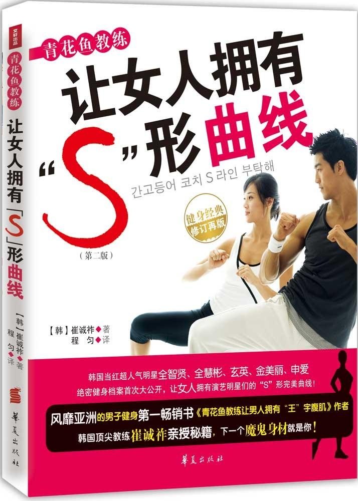 青花鱼教练让女人拥有 S 形曲线 第2版 摘要书评试读 图书