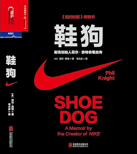 鞋狗：耐克创始人菲尔·奈特亲笔自传