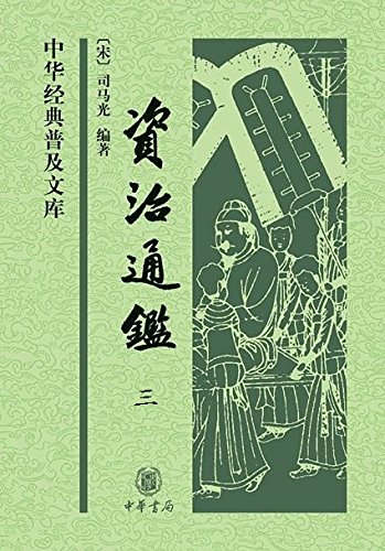 《资治通鉴(第三分册)(中华经典普及文库) (中华书局出品)》 司马光