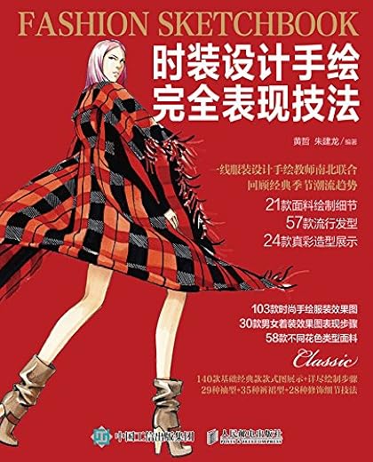《时装设计表现技法》扫描版[PDF]