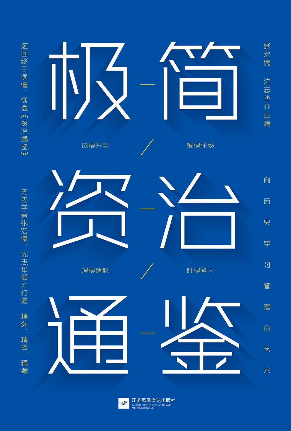 极简资治通鉴 极简资治通鉴