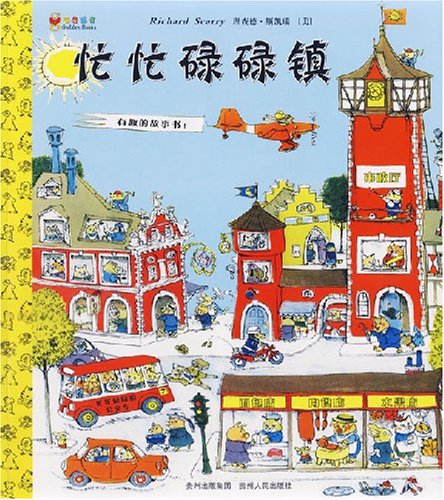 忙忙碌碌镇 摘要书评试读 图书