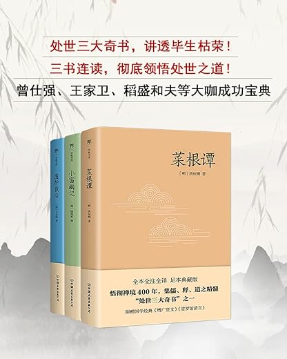 处世三大奇书：菜根谭+小窗幽记+围炉夜话（套装共3册）