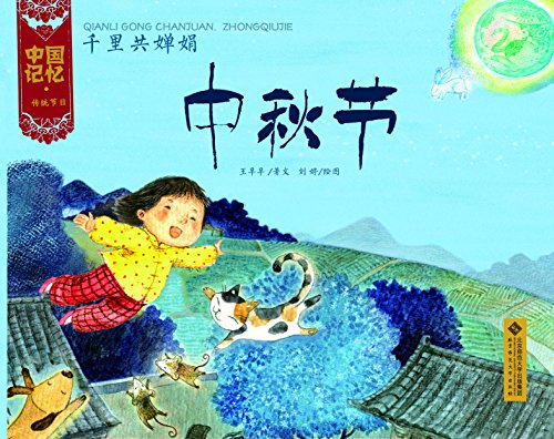 "中国记忆·传统节日图画书:千里共婵娟·中秋节",作者:[王早早, 刘婷