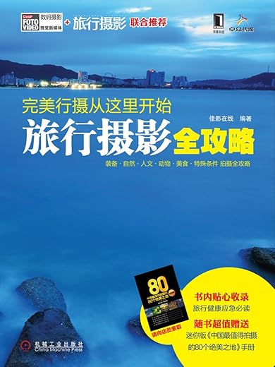 完美行摄从这里开始：旅行摄影全攻略