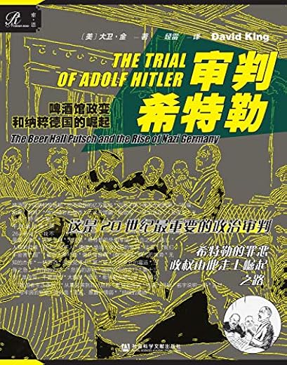 审判希特勒：啤酒馆政变和纳粹德国的崛起