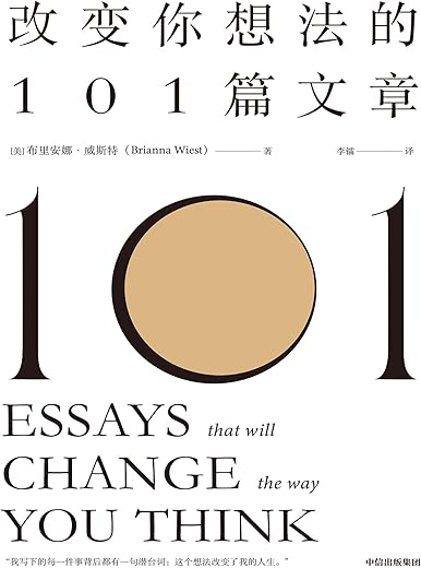 改变你想法的101篇文章
