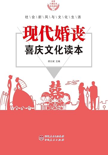 《现代婚丧喜庆文化读本》胡元斌【扫描版_PDF电子书_下载】