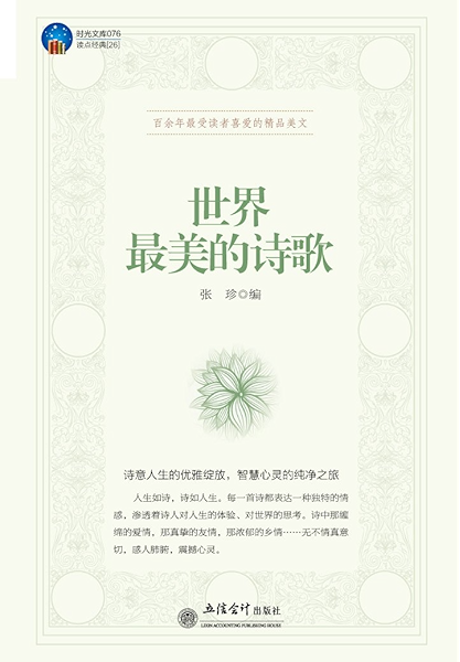 世界最美的诗歌 时光文库 张珍 张珍书评简介电子书下载kindle电子书