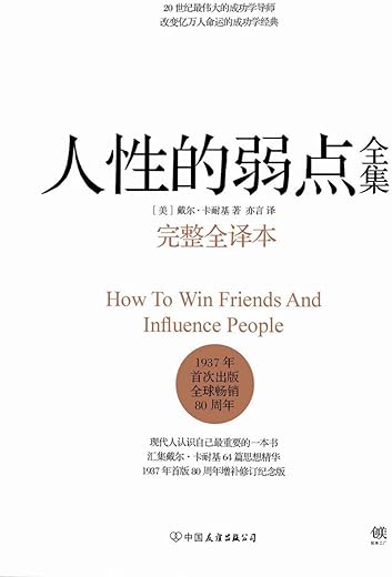 人性的弱点全集 人性的弱点全集