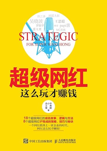 《超级网红 这么玩才赚钱》(余小华 王易 管鹏)【文字版_PDF电子书_下载】