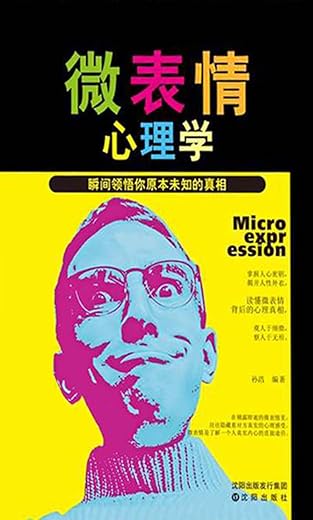 《微表情心理学：瞬间领悟你原本未知的真相》_沈浩_扫描版[PDF]