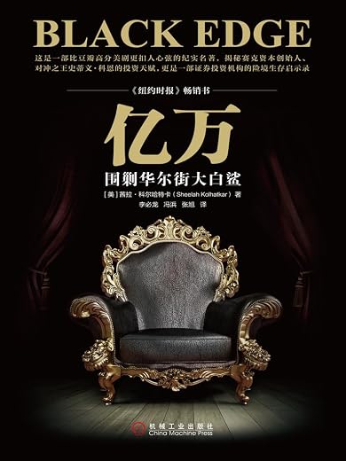 亿万:围剿华尔街大白鲨 亿万:围剿华尔街大白鲨