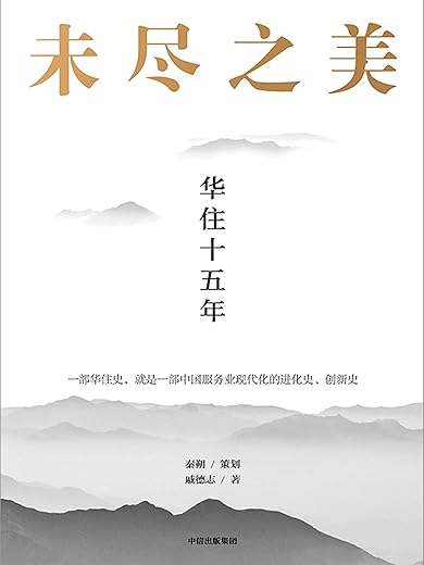 未尽之美：华住十五年