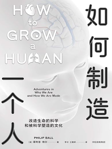 如何制造一个人：改造生命的科学和被科学塑造的文化