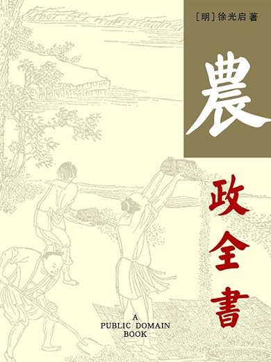 农政全书