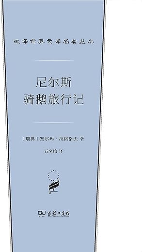 尼尔斯骑鹅旅行记