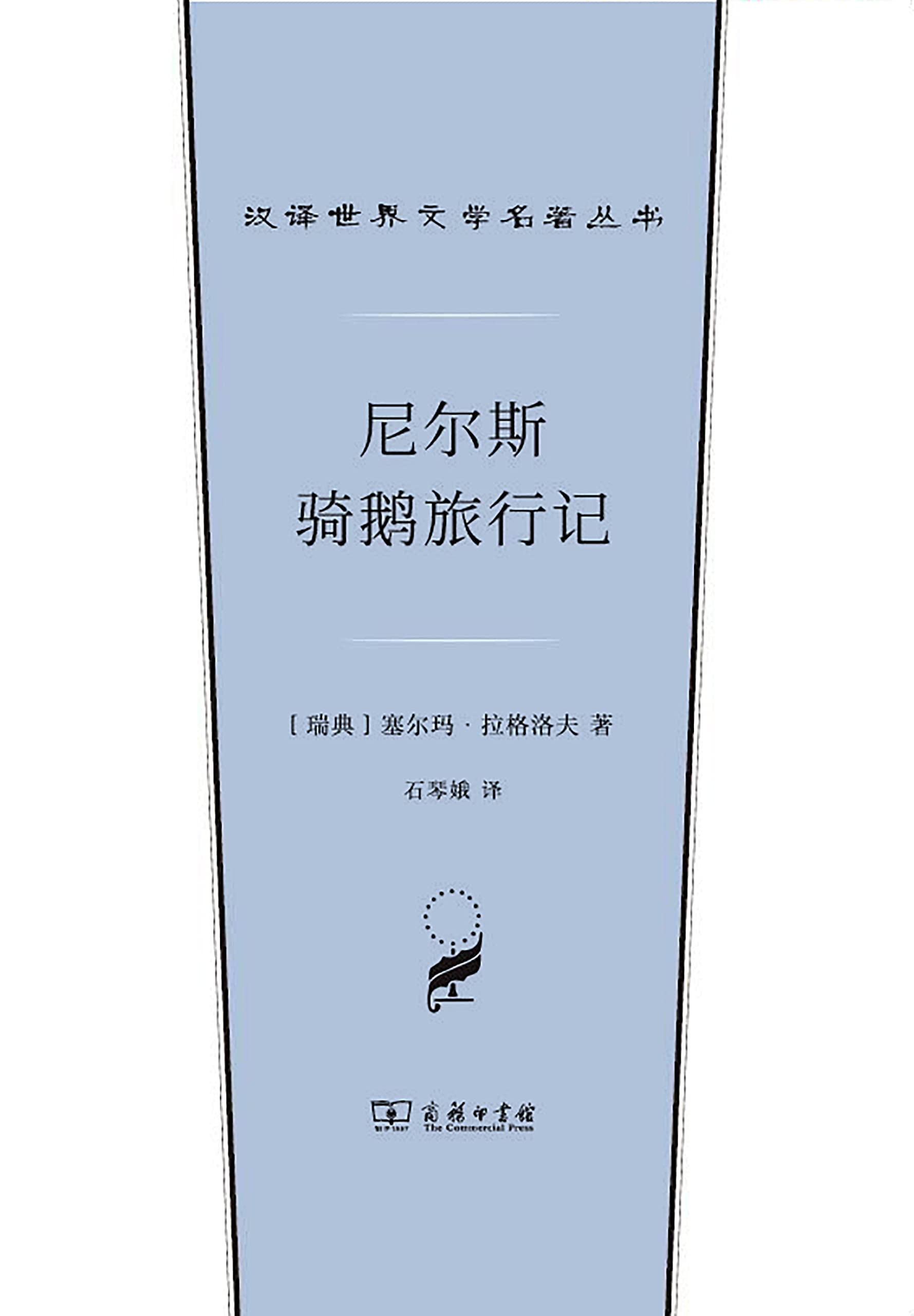 尼尔斯骑鹅旅行记