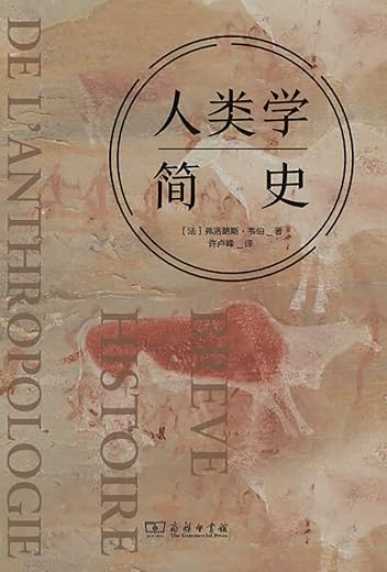 人类学简史 人类学简史
