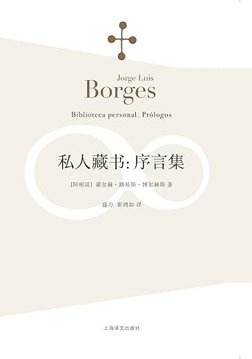 私人藏书:序言集 私人藏书:序言集