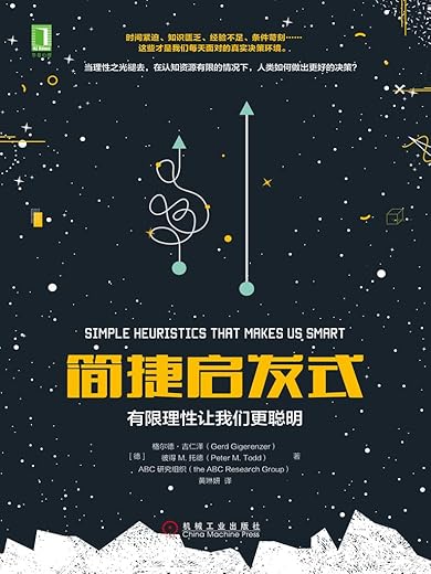 《简捷启发式：有限理性让我们更聪明》[德]格尔德·吉仁泽,彼得M.托德,德国ABC研究组织【文字版_PDF电子书_下载】