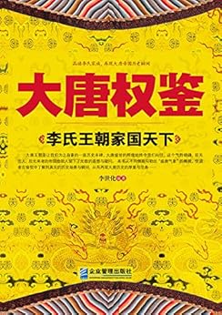 大唐权鉴:李氏王朝家国天下 kindle电子书