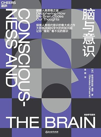《脑与意识：破解人类思维之迷》[法]斯坦尼斯拉斯·迪昂（Stanislas Dehaene）&章熠译【文字版_PDF电子书_下载】