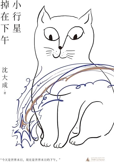 小行星掉在下午