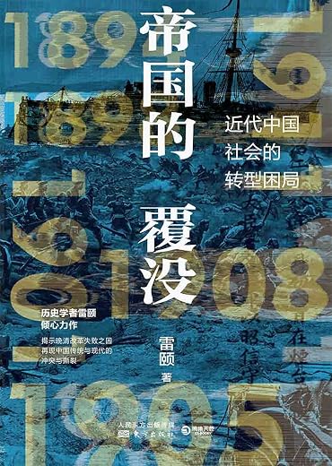 帝国的覆没 帝国的覆没