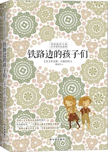 铁路边的孩子们