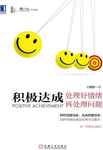 积极达成：处理好情绪再处理问题