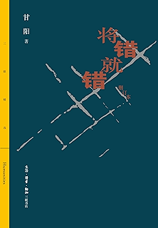 将错就错(删订版) (三联精选)