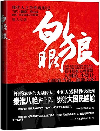白眼狼