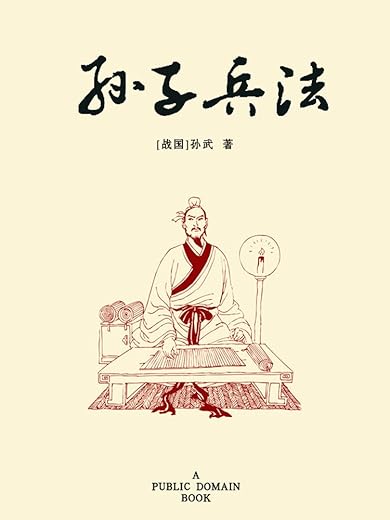 战争的33条战略:被誉为西方的《孙子兵法》 战争的33条战略:被誉为西方的《孙子兵法》