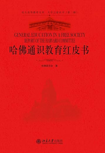 哈佛通识教育红皮书