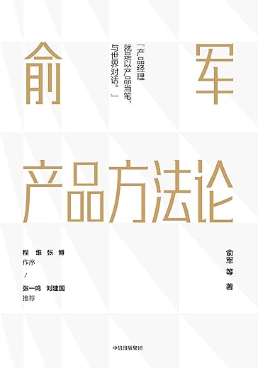 《俞军产品方法论》俞军