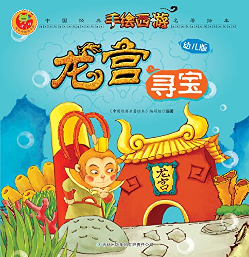 "四大名著 西游记 龙宫寻宝(西游记是中国文学史上最杰出的古典长篇