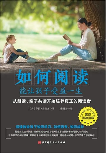 如何阅读能让孩子受益一生:从朗读、亲子共读开始培养真正的阅读 如何阅读能让孩子受益一生:从朗读、亲子共读开始培养真正的阅读
