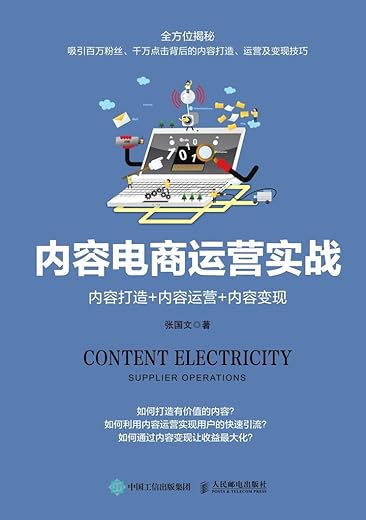 《内容电商运营实战：内容打造+内容运营+内容变现》张国文【文字版_PDF电子书_下载】